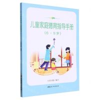 [N]儿童家庭德育指导手册(6-9岁)-9787512718562