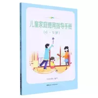 [N]儿童家庭德育指导手册(6-9岁)-9787512718562