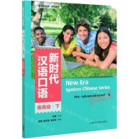 [N]新时代汉语口语(准高级下新时代汉语系列教材)-9787521317213