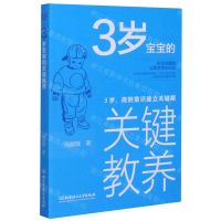 [N]3岁宝宝的关键教养(3岁规则意识建立关键期)-9787568285988
