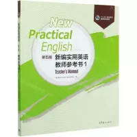 [N]新编实用英语<第五版>教师参考书(1十二五职业教育国家规划教材)-9787040545913