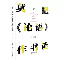 [N]莫把论语作书读(精)-9787301314302