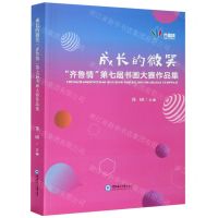[N]成长的微笑(齐鲁情第七届书画大赛作品集)-9787567023079