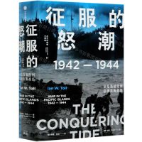 [N]征服的怒潮(1942-1944从瓜岛战役到菲律宾海战役)(精)/太平洋战争三部曲-9787521719352