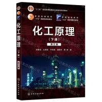 [N]化工原理(下第5版十二五普通高等教育本科国家级规划教材)-9787122356918