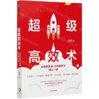 [N]超级高效术(让你的生活工作和学习快人一步)-9787521719222
