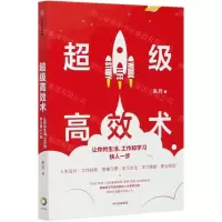 [N]超级高效术(让你的生活工作和学习快人一步)-9787521719222
