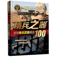 [N]精兵之器(全球单兵武器精选100)/全球武器精选系列-9787122371904