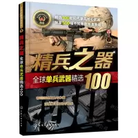 [N]精兵之器(全球单兵武器精选100)/全球武器精选系列-9787122371904