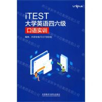 [N]iTEST大学英语四六级口语实训-9787521318388