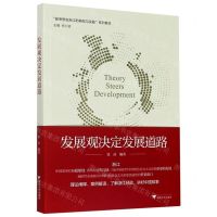 [N]发展观决定发展道路(新思想在浙江的萌发与实践系列教材)-9787308203098