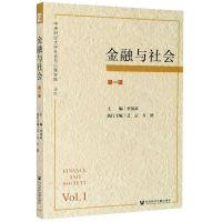 [N]金融与社会(第1辑)-9787520170154