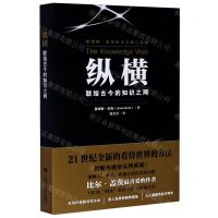 [N]纵横(联结古今的知识之网)/詹姆斯·伯克科学文明三部曲-9787542872272