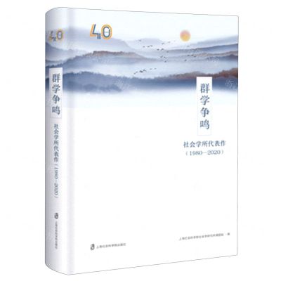 [N]群学争鸣(社会学所代表作1980-2020)(精)-9787552031829