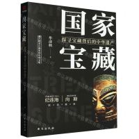 [N]国家宝藏(探寻宝藏背后的中华遗产)-9787516826331