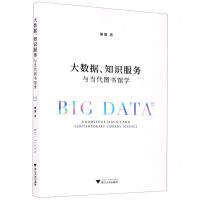 [N]大数据知识服务与当代图书馆学-9787308203388