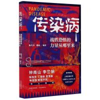 [N]传染病(战胜恐惧的力量从哪里来)-9787547316665