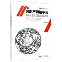 [N]房地产网络平台多平台接入及相关市场界定/房地产平台经济论丛-9787564190064