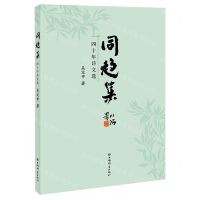 [N]同趋集(四十年诗文选)-9787532654994