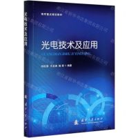 [N]光电技术及应用(海军重点建设教材)-9787118121377