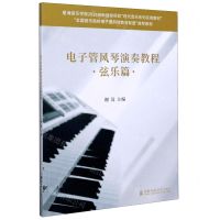 [N]电子管风琴演奏教程(弦乐篇全国音乐院校电子管风琴教育联盟推荐教材)-9787556604814
