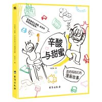 [N]辛酸与甜蜜(送给妈妈们的漫画故事)-9787516826539
