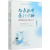 [N]白衣执甲逆行出征(致敬最美战疫护士)/致敬最美战疫医务工作者丛书-9787117299435