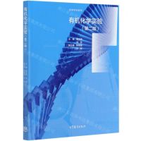 [N]有机化学实验(第2版高等学校教材)-9787040542653