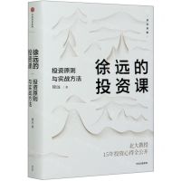 [N]徐远的投资课(投资原则与实战方法)(精)-9787521721331