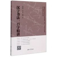 [N]汉字书法一百字精讲-9787566719041