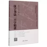 [N]汉字书法一百字精讲-9787566719041
