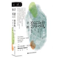 [N]寻迹狮城(新加坡的历史与现实)-9787520167970