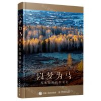 [N]以梦为马(风光旅游摄影笔记)-9787115542021