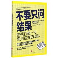 [N]不要只问结果(如何打造一支灵活应变的团队)-9787545558111