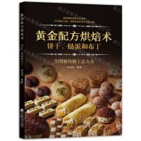 [N]黄金配方烘焙术(饼干挞派和布丁)-9787559113092