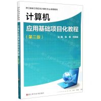 [N]计算机应用基础项目化教程(第3版浙江省技工院校非计算机专业通用教材)-9787534189845