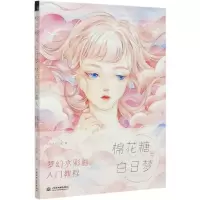 [N]棉花糖与白日梦(梦幻水彩画入门教程)-9787517083733