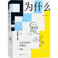 [N]为什么(社会生活中的理由)(精)-9787553517971