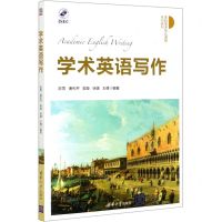[N]学术英语写作(本科学术互认课程系列教材)-9787302554868