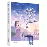 [N]你好我叫周鱼鱼-9787201163147