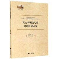 [N]英文求职信写作对比修辞研究(英文版)/外语文化教学论丛-9787308202534