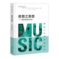 [N]思想之思想--音乐学习的元认知(精)/音乐教育学理论研究译丛-9787572000713