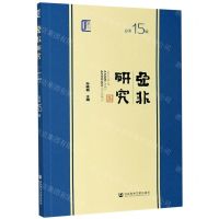 [N]亚非研究(总第15辑)-9787520155663