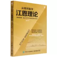 [N]从零开始学江恩理论(短线操盘盘口分析与A股买卖点实战)-9787115543158