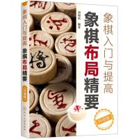 [N]象棋布局精要(升级版象棋入门与提高)-9787122374042
