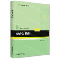 [N]教育学原理(21世纪教师教育系列教材北大版普通高等教育十三五规划教材)-9787301315316