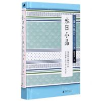 [N]永日小品(精)-9787559829085