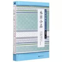 [N]永日小品(精)-9787559829085