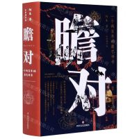 [N]瞻对(一个两百年的康巴传奇全新增订版)(精)-9787541156359