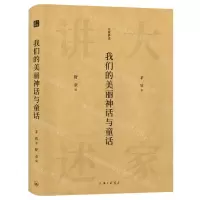 [N]我们的美丽神话与童话(精)/大家讲述-9787542670861